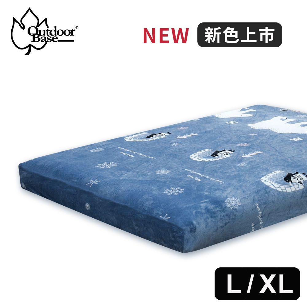 OutdoorBase 歡樂時光原廠法蘭絨兩用毯充氣床包套(XL)-26268 保護套 保潔墊 雙人加大