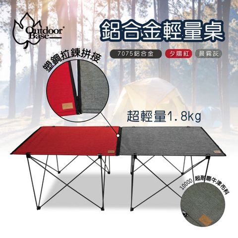 OutdoorBase 極輕量7075航太級納米鋁合金輕量桌(迷你拼接桌 露營桌 單人桌 蛋捲桌-兩色任選)