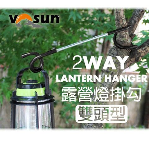 VOSUN 2WAY LANTERN HANGER 雙頭型 露營燈掛勾 (適用22mm~32mm營柱)/燈勾.掛勾.露營.戶外必需品/FB-131