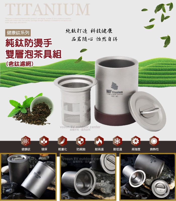 TITANIUM                 健康鈦系列純鈦防燙手雙層泡茶具組(含鈦濾網)打造科技健康 怡然自得 RV  center版權所有  健康鈦環保輕量化防腐蝕耐高溫耐低溫高強度 RV outdoor 版權所有盜用換熱性