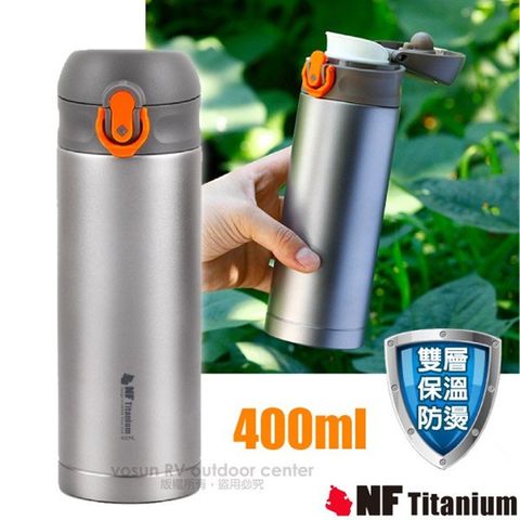 【美國 North Field】健康鈦-養生大師 400ml 超輕安全無毒彈蓋式雙層純鈦保溫瓶/NF-8396 橘