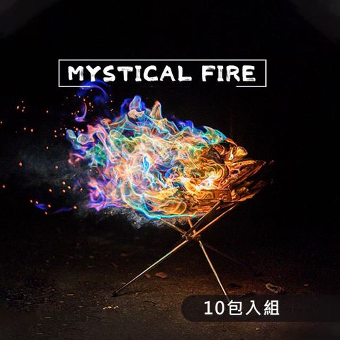 Mystical Fire 神奇火焰 魔法火焰 變色火焰  (10包入組)