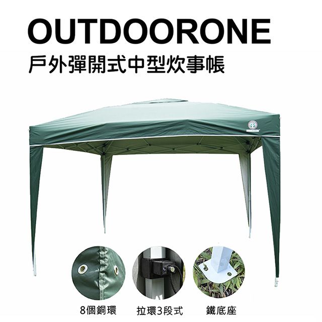 OUTDOORONE  戶外彈開式中型炊事帳(不含4面圍布)/客廳帳/戶外露營登山速搭帳 鐵製底腳