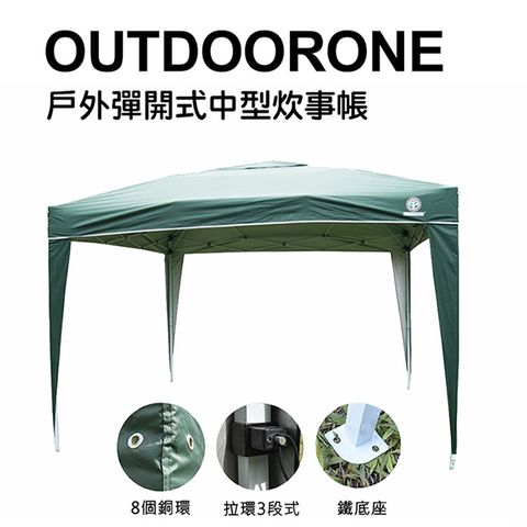 OUTDOORONE 戶外彈開式中型炊事帳(不含4面圍布)/客廳帳/戶外露營登山速搭帳 鐵製底腳