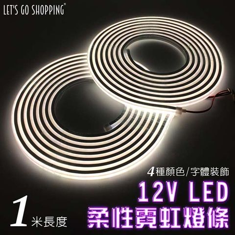 【1米長度】LED燈條 12V柔性霓虹燈條 升級矽膠 防水防曬
