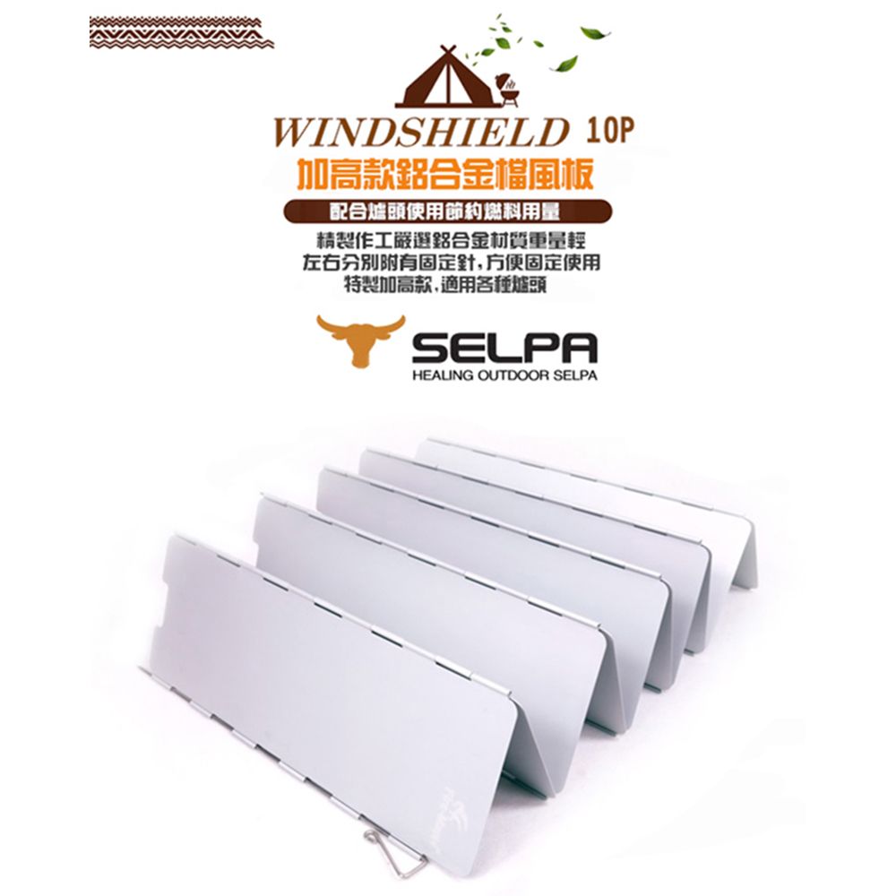 SELPA 十片加高款鋁合金擋風板(銀色)