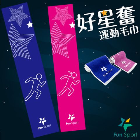 Fun Sport 趣運動 好星奮運動毛巾(15週年紀念)(2條)