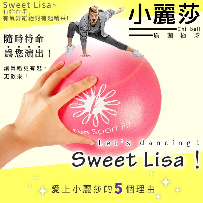 Sweet Lisa~有在手,有氧舞蹈絕對有趣精采!隨時待命為您演出!讓舞蹈更有趣,更歡樂!小麗莎Chi ball瑜珈極球 Sport  Lets dancing!Sweet Lisa!愛上小麗莎的5個理由