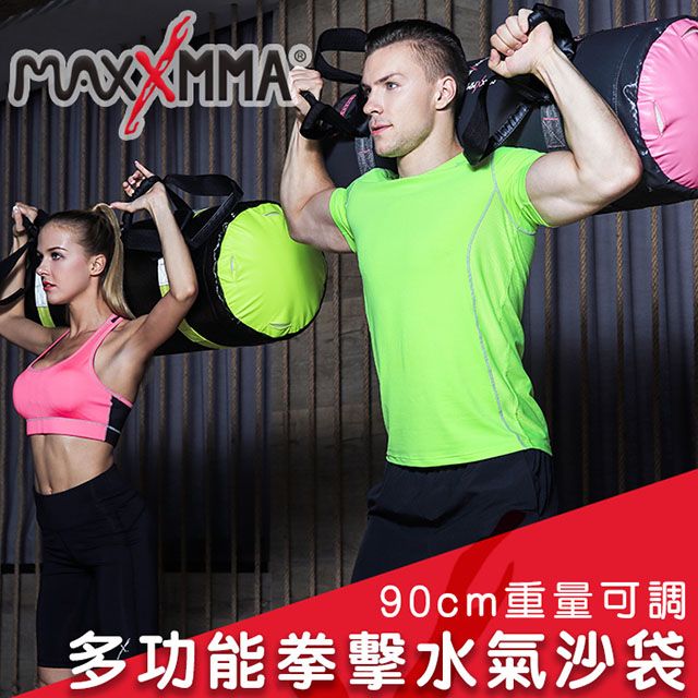 MaxxMMA  多功能拳擊水氣沙包訓練袋90cm(重量可調)/ 水沙袋/水袋/散打/搏擊