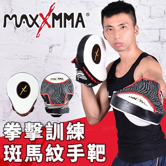 MaxxMMA [] 手靶-斑馬紋 - 拳擊 散打 搏擊 泰拳 MMA 格鬥 手把 教練靶 打擊靶