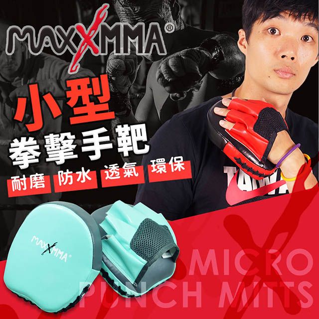 MaxxMMA  小型拳擊訓練手靶/教練靶 散打/搏擊/MMA/格鬥