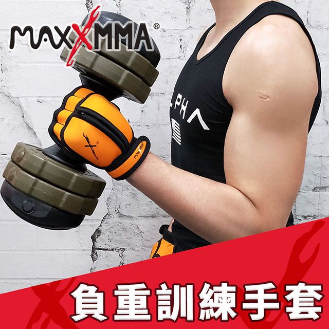 MaxxMMA  負重手套(900g) -橘色-散打/搏擊/MMA/格鬥/拳擊/重量訓練