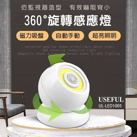 【南紡購物中心】 【USEFUL】360度旋轉智慧感應燈(UL-LED1005)
