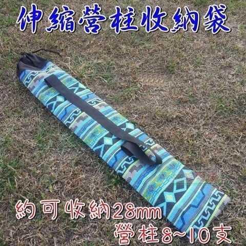 【南紡購物中心】 伸縮營柱專用收納袋(115cm)