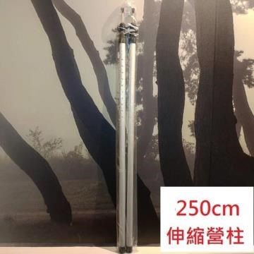 MORV 【南紡購物中心】  鋁合金伸縮營柱250cm/前庭營柱 天幕營柱 -早點名露營生活館