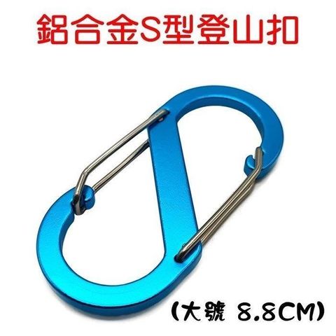 鋁合金S型登山扣~大號  (2入)
