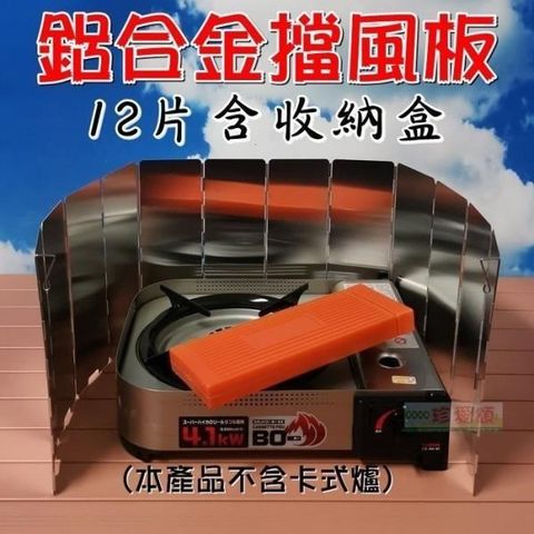 【南紡購物中心】 擋風板~12片附硬殼