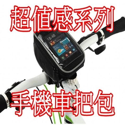 碳纖紋手機車把包~5.0吋適用