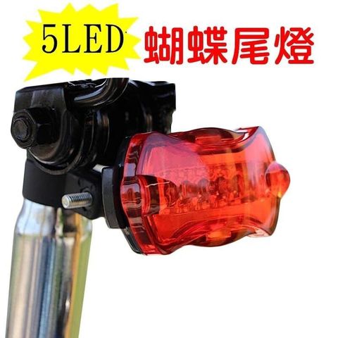 珍愛頌 【南紡購物中心】 蝴蝶尾燈 5led 自行車尾燈