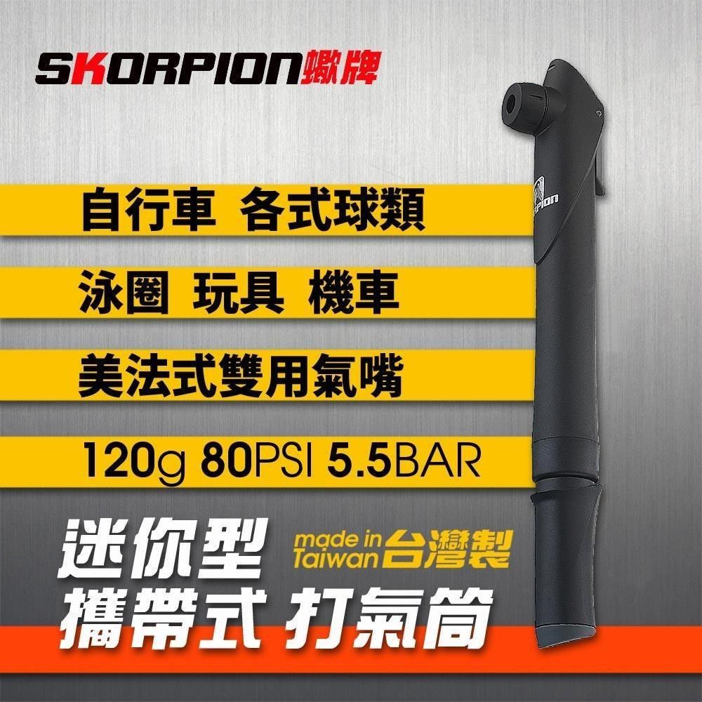 SKORPION 蠍牌 迷你打氣筒(附球針組)