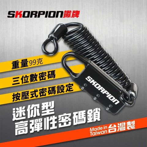 SKORPION 蠍牌 迷你密碼彈性鋼絲鎖