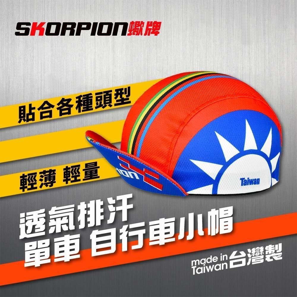 SKORPION 【南紡購物中心】 【蠍牌】單車小帽 自行車小帽 小布帽