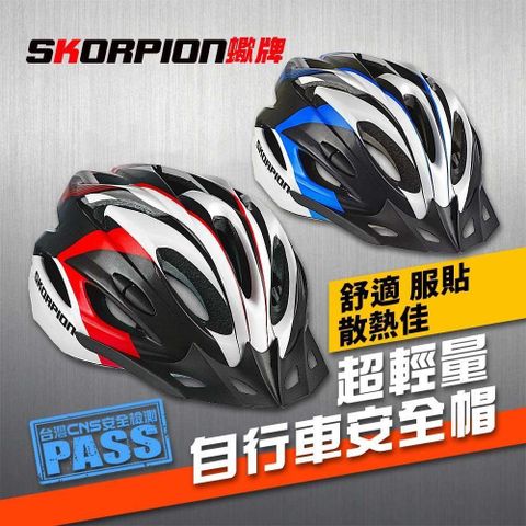 【南紡購物中心】【SKORPION蠍牌】一體成型 自行車安全帽