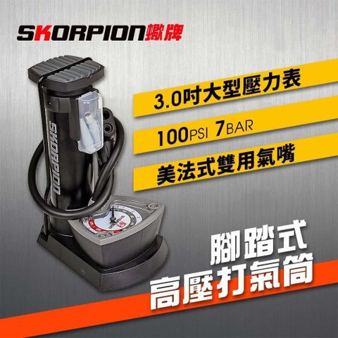 【SKORPION Bikes】高壓 踏式 自行車打氣筒 (附球針組)