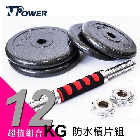 TPOWER 【南紡購物中心】  12KG組合式包膠槓片啞鈴《2.5KG x 4》-台灣製-