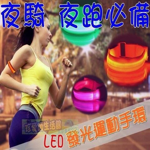 【南紡購物中心】 LED發光臂帶 發光手環 