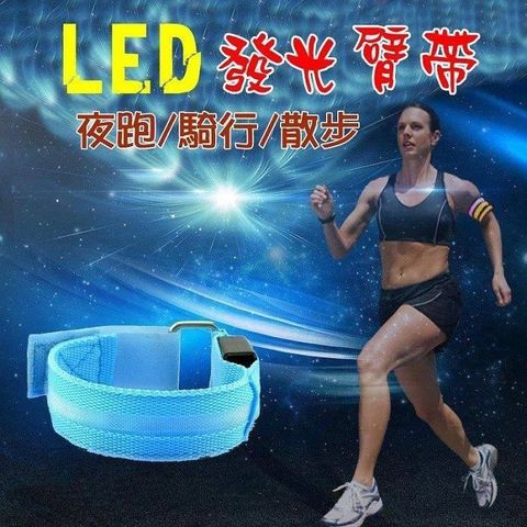 LED發光臂帶 發光手環