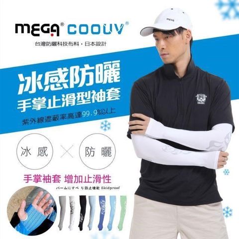 Mega 美高 【南紡購物中心】 買二送一【 COOUV】防曬掌上型袖套贈品顏色隨機