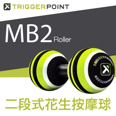【南紡購物中心】 Trigger point MB2 Roller 二段式花生按摩球