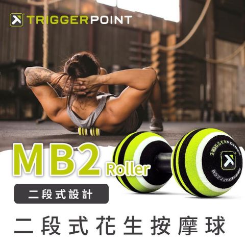 富樂屋 Trigger point MB2 Roller 二段式花生按摩球