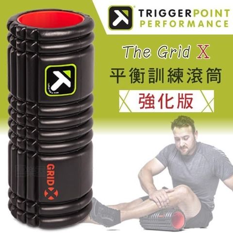 【南紡購物中心】 TRIGGER POINT The Grid X 健康按摩滾筒 (硬度強化版)