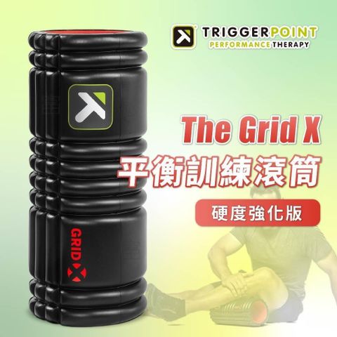 富樂屋 TRIGGER POINT The Grid X 健康按摩滾筒 (硬度強化版)