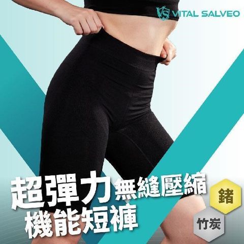 VITAL SALVEO 女超彈力無縫壓縮緊身機能短褲(壓力褲/內搭褲-台灣製造)