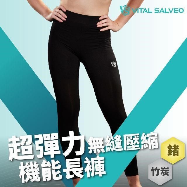 VITAL SALVEO 【南紡購物中心】 女超彈力無縫壓縮緊身機能長褲(緊身褲/內搭束褲 -台灣製造) 