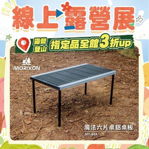 MORIXON 魔法六片桌 MT-46-1A 鋁桌板