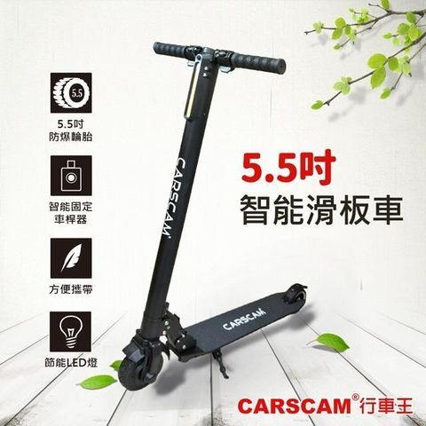【南紡購物中心】 CARSCAM LED大燈鋁合金5.5吋智能折疊電動滑板車