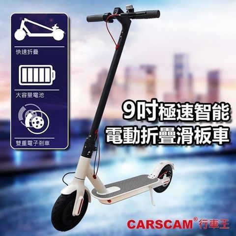 【南紡購物中心】 CARSCAM 9吋極速智能電動折疊滑板車