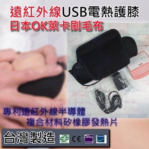 【南紡購物中心】 台灣製 遠紅外線USB電熱護 膝 溫熱護 膝 熱敷護 膝 溫敷護 膝 按摩 舒緩