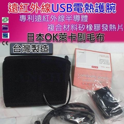 【南紡購物中心】 台灣製 遠紅外線USB電熱護 腕 溫敷護 腕 熱敷 按摩 舒緩