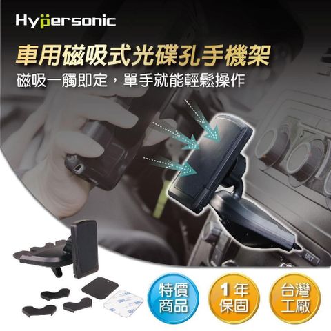 Hypersonic HPA585 磁吸式CD孔手機架 磁鐵車用手機架 汽車固定架支架導航架