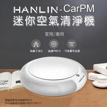 【南紡購物中心】 HANLIN-CarPM 家用/車用 SGS認證 迷你空氣清淨機