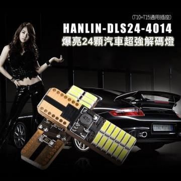 【南紡購物中心】 HANLIN-DLS24-4014 爆亮24顆汽車超強解碼燈 (一盒2入)