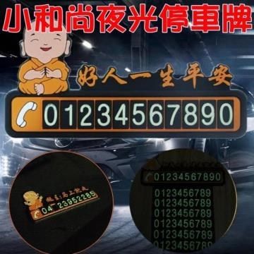 【南紡購物中心】 小和尚夜光停車牌