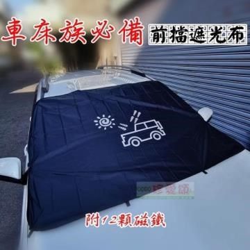  【南紡購物中心】 汽車前擋風玻璃遮光布&nbsp;