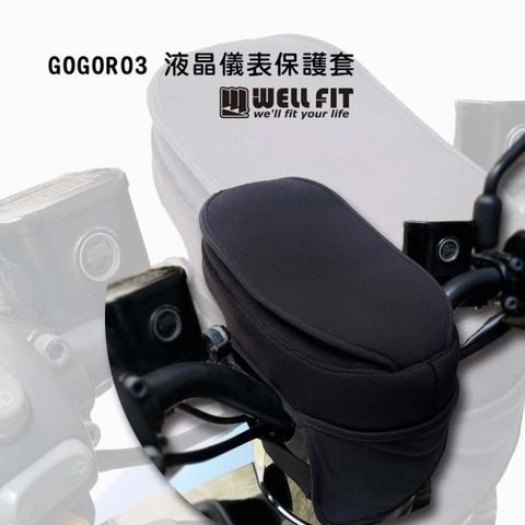 【南紡購物中心】 【威飛客 WELLFIT】GOGORO3 液晶儀表保護套(防曬、防水、防刮)
