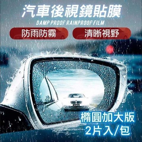 【南紡購物中心】 【威力鯨車神】頂級汽車後視鏡防雨膜/防霧膜_一包共2片(95x135mm 汽車用)